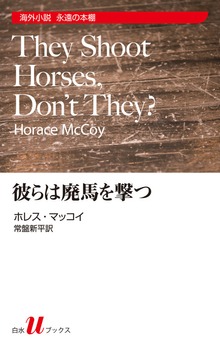 彼らは廃馬を撃つ