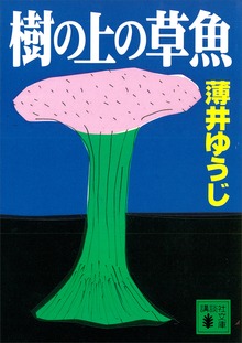 樹の上の草魚