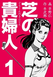 芝の貴婦人（グループ・ゼロ）