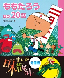まんが日本昔ばなし 分冊版 ももたろうほか２０話