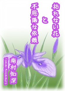 枯れない花と不思議な依頼