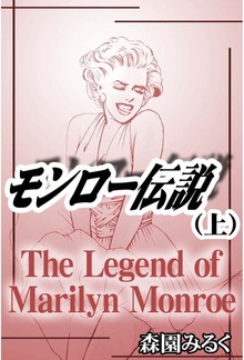 モンロー伝説