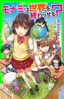 モナミは世界を終わらせる？