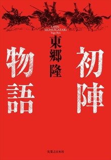初陣物語