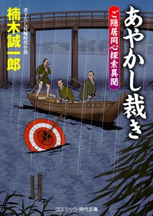 あやかし裁き ご隠居同心探索異聞