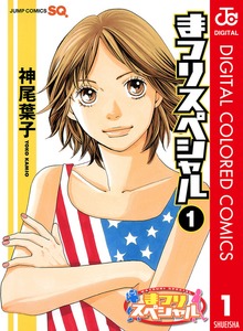 まつりスペシャル カラー版