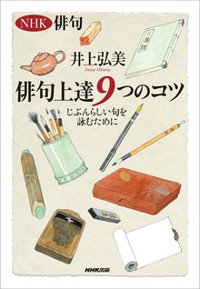 ＮＨＫ俳句 俳句上達９つのコツ じぶんらしい句を詠むために