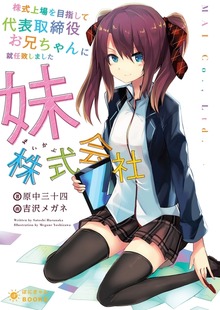 株式上場を目指して代表取締役お兄ちゃんに就任致しました～妹株式会社