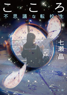 こころ 不思議な転校生