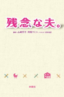 残念な夫。