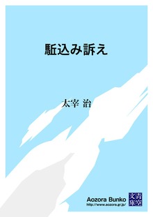 駈込み訴え