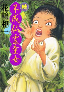 不成仏霊童女