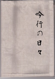 第一歌集 吟行の日々