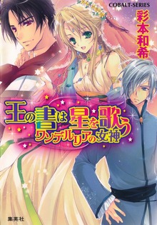 王の書は星を歌う