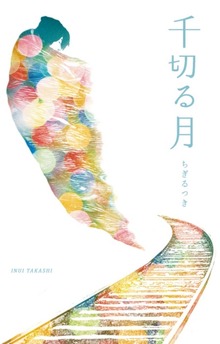 千切る月