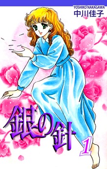 銀の針（オフィス漫）