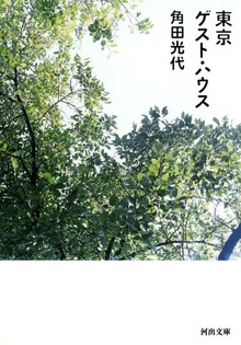 東京ゲスト・ハウス