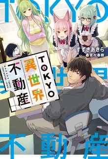 TOKYO異世界不動産（HJ NOVELS）