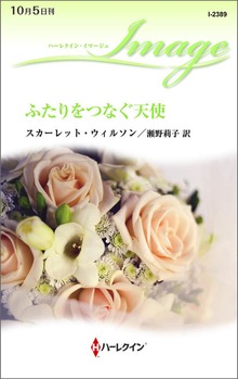 ふたりをつなぐ天使
