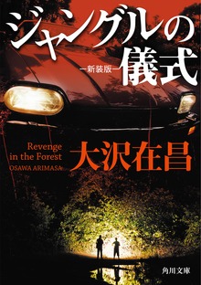 ジャングルの儀式 新装版
