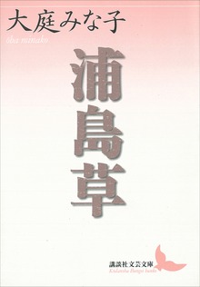 浦島草