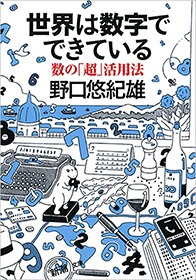 世界は数字でできている―数の「超」活用法―