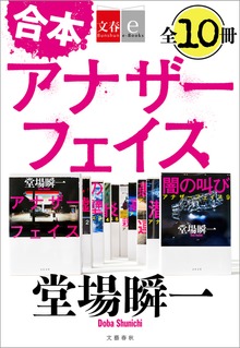 合本 アナザーフェイス【文春e-Books】