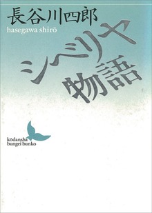 シベリヤ物語