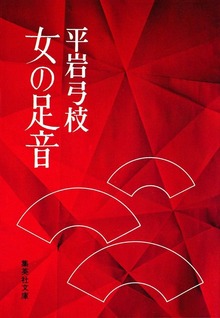 女の足音