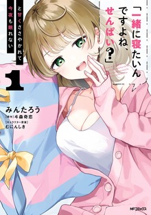 「一緒に寝たいんですよね、せんぱい？」と甘くささやかれて今夜も眠れない