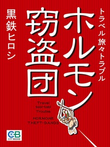 ホルモン窃盗団: トラベル旅々トラブル
