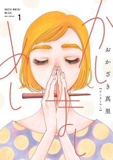 かしましめし（フィールコミックス）