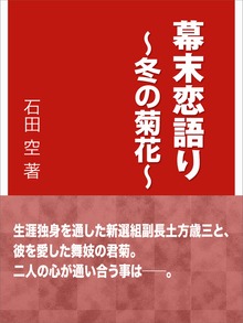 幕末恋語り