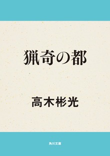 猟奇の都