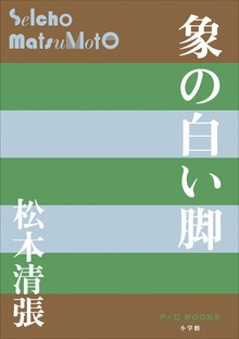 P+D BOOKS 象の白い脚
