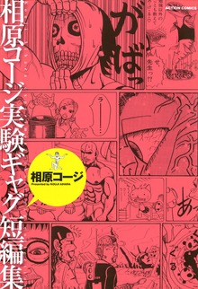 相原コージ実験ギャグ短編集