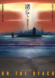 渚にて 人類最後の日