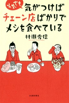 それでも気がつけばチェーン店ばかりでメシを食べている