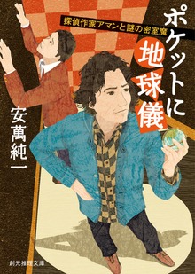 ポケットに地球儀 探偵作家アマンと謎の密室魔