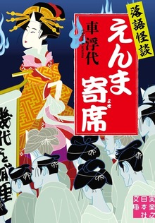 落語怪談 えんま寄席