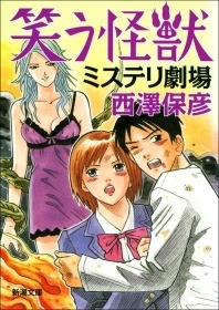 笑う怪獣 ミステリ劇場