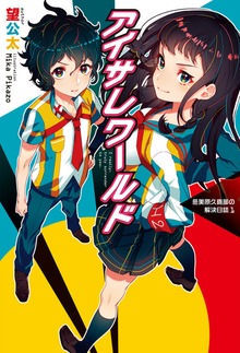 アイサレワールド -I really，truly surrender to you.- 冬美原久真部の解決日誌1