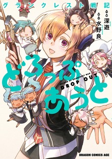 グランクレスト戦記どろっぷあうと