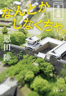 なんとかしなくちゃ。 青雲編