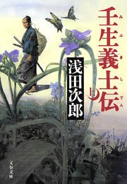 壬生義士伝