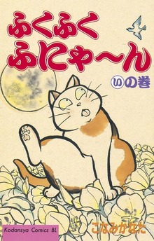 ふくふくふにゃ～ん