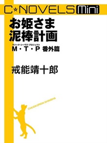 C★NOVELS Mini お姫さま泥棒計画 Ｍ・Ｔ・Ｐ番外篇