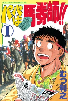 パパは馬券師！！