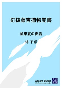 釘抜藤吉捕物覚書 槍祭夏の夜話