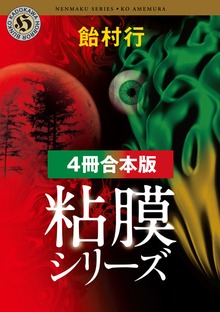 粘膜シリーズ【４冊 合本版】 『粘膜人間』『粘膜蜥蜴』『粘膜兄弟』『粘膜戦士』